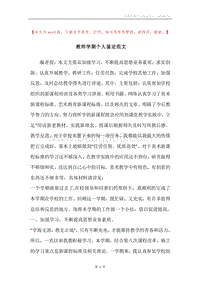 教师学期个人鉴定范文.docx