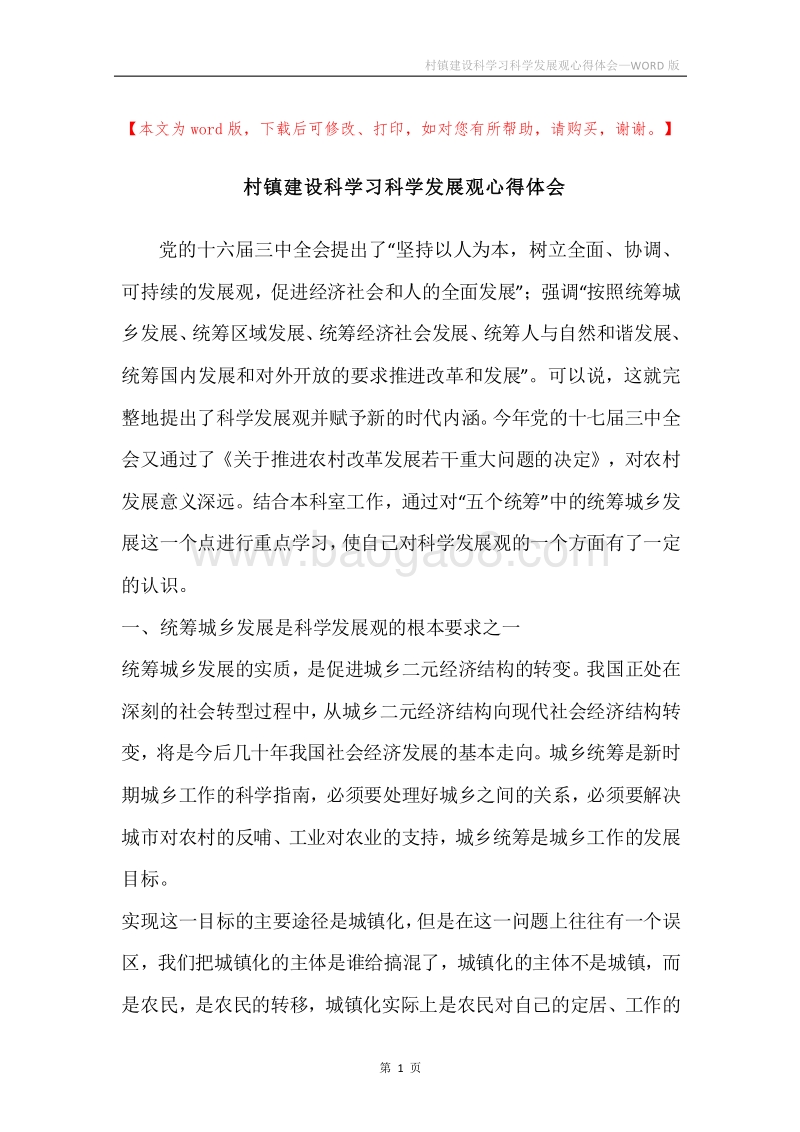村镇建设科学习科学发展观心得体会.docx_第1页