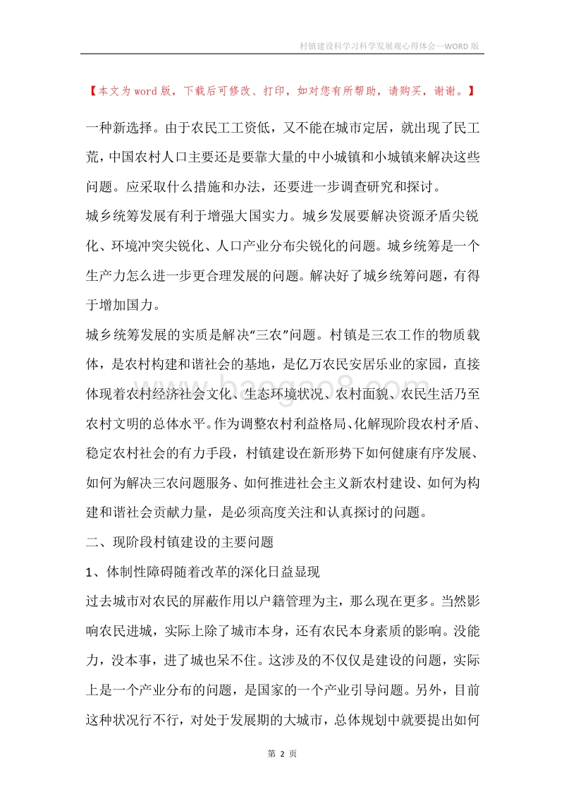 村镇建设科学习科学发展观心得体会.docx_第2页