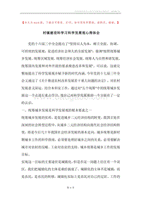村镇建设科学习科学发展观心得体会.docx