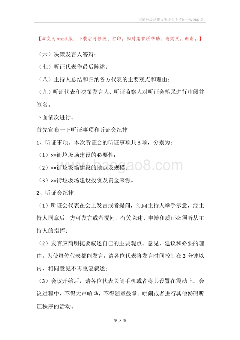 街道垃圾场建设听证会主持词_1.docx_第2页