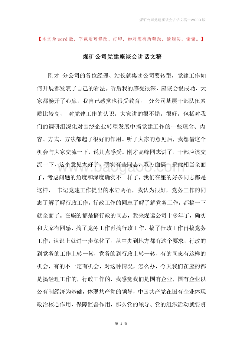 煤矿公司党建座谈会讲话文稿.docx_第1页