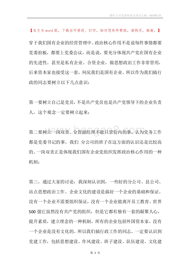 煤矿公司党建座谈会讲话文稿.docx_第2页