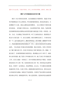 煤矿公司党建座谈会讲话文稿.docx