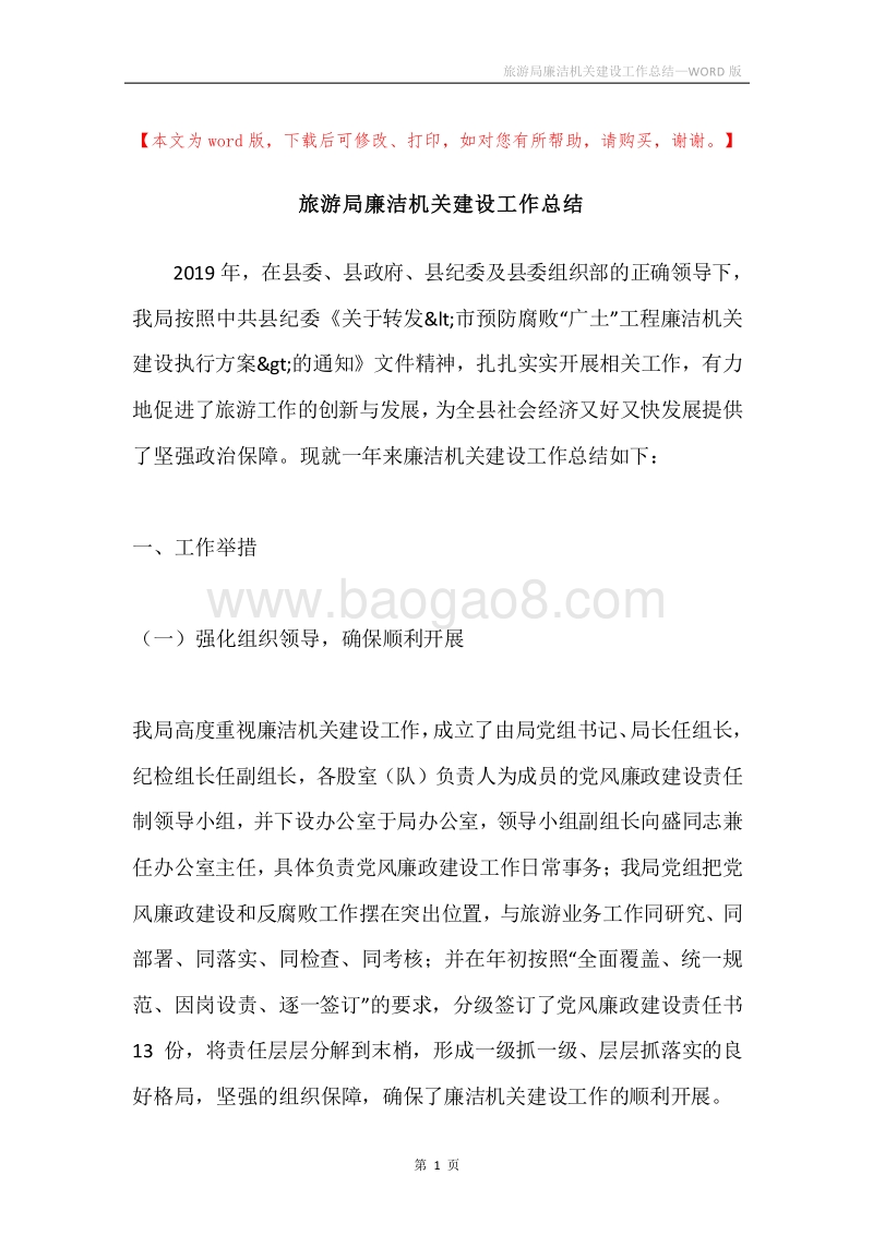 旅游局廉洁机关建设工作总结.docx_第1页