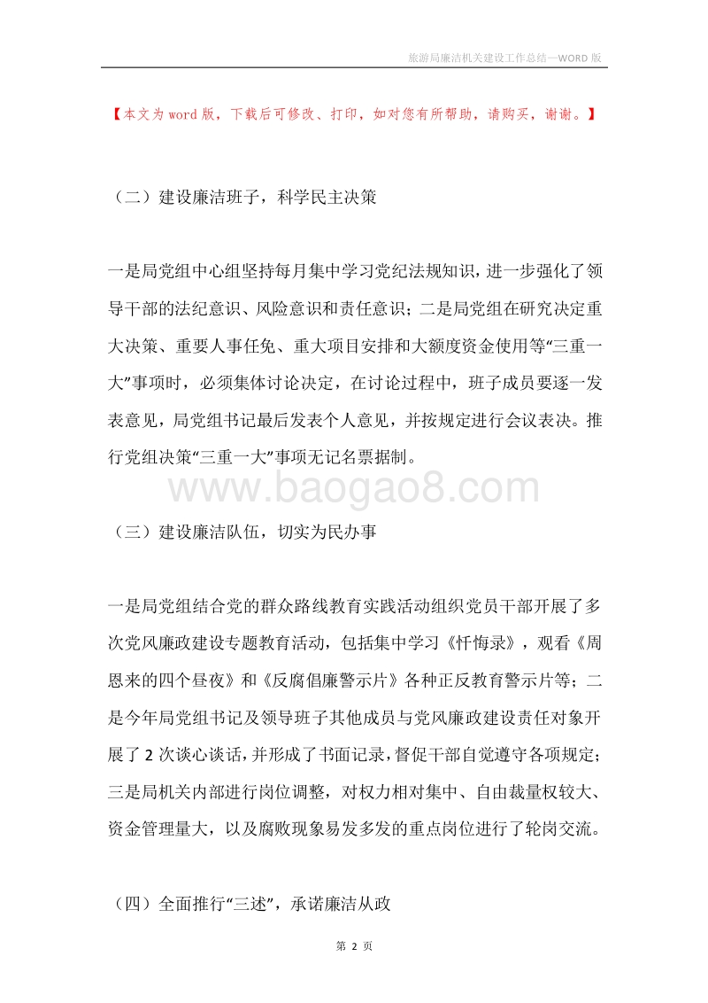旅游局廉洁机关建设工作总结.docx_第2页