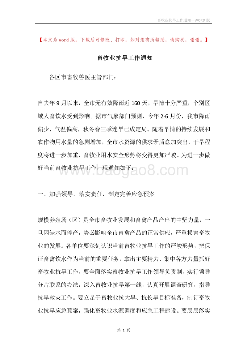 畜牧业抗旱工作通知.docx_第1页