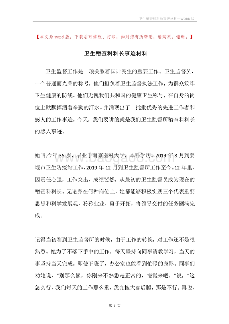 卫生稽查科科长事迹材料.docx_第1页