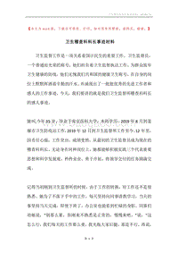 卫生稽查科科长事迹材料.docx