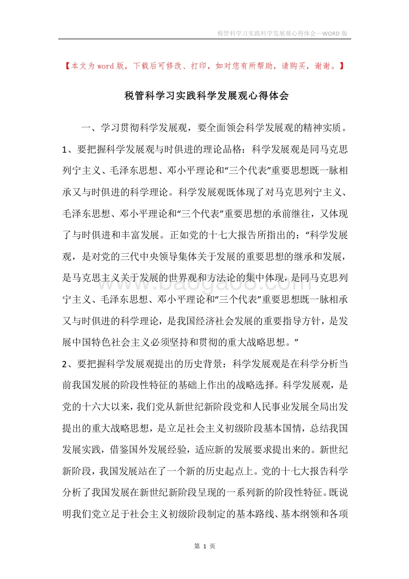 税管科学习实践科学发展观心得体会.docx_第1页