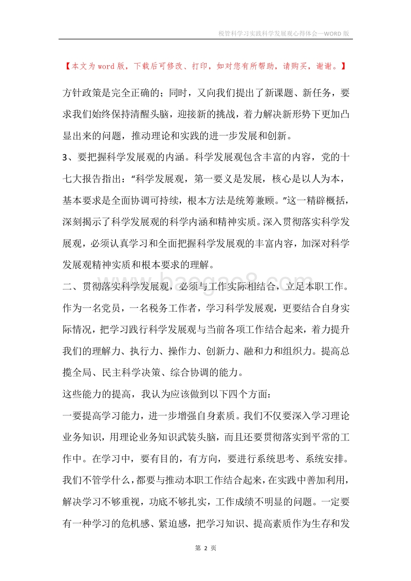 税管科学习实践科学发展观心得体会.docx_第2页