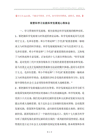 税管科学习实践科学发展观心得体会.docx