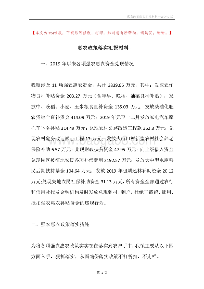 惠农政策落实汇报材料.docx_第1页