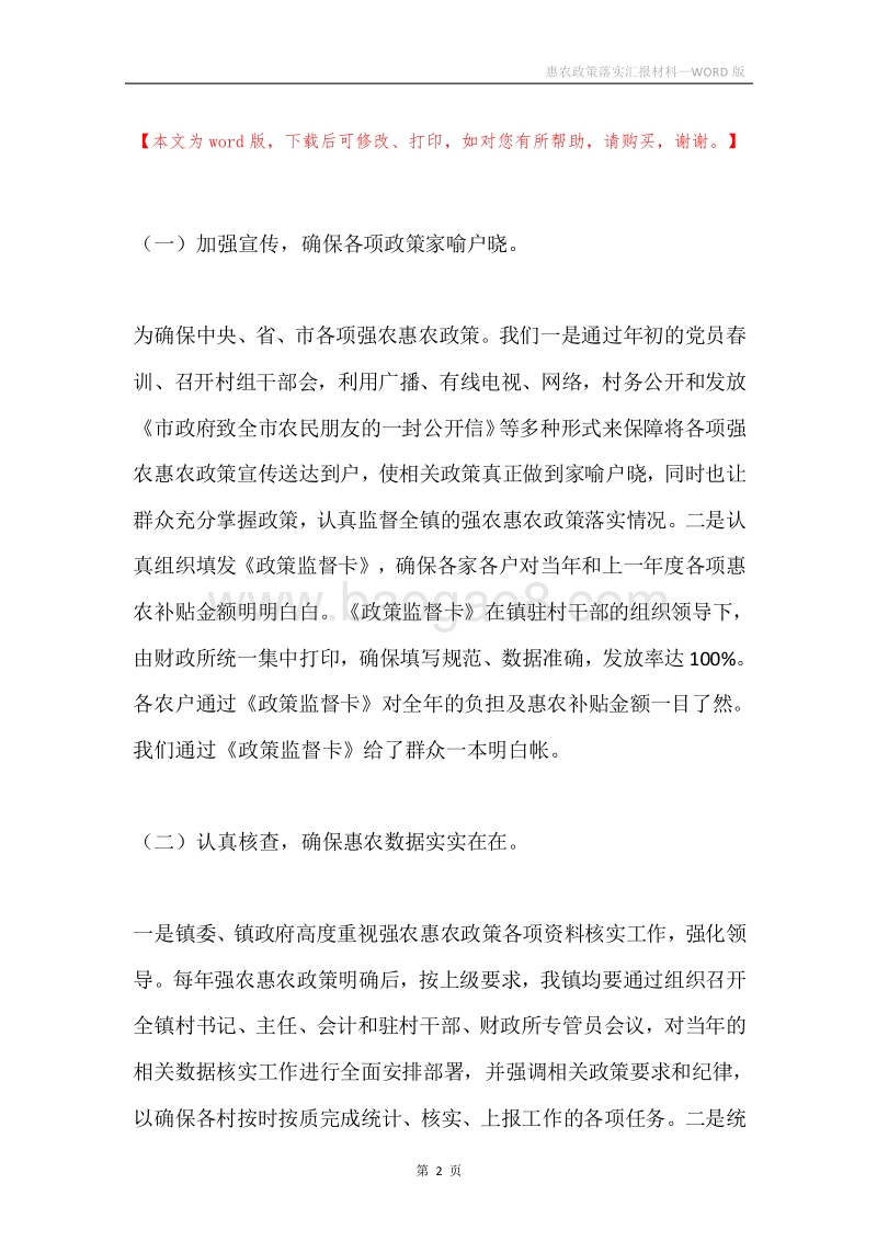 惠农政策落实汇报材料.docx_第2页