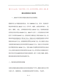 惠农政策落实汇报材料.docx