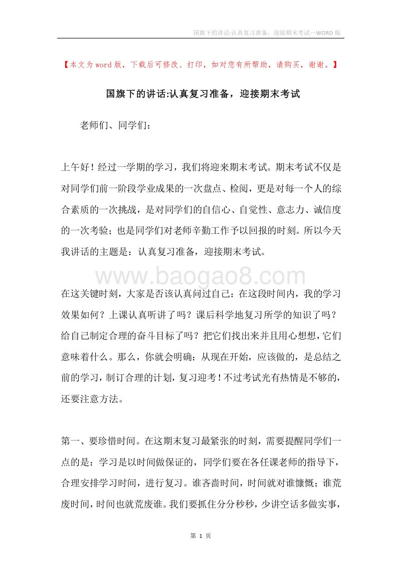 国旗下的讲话-认真复习准备，迎接期末考试.docx_第1页