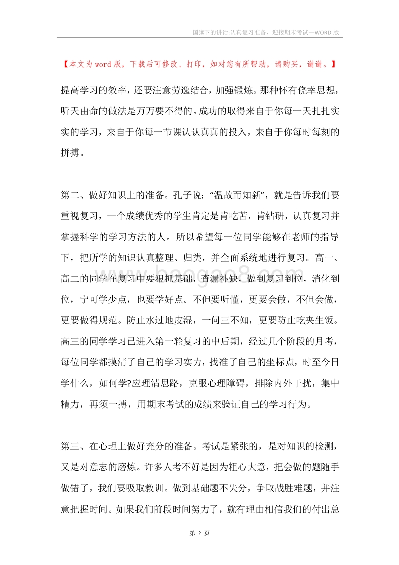 国旗下的讲话-认真复习准备，迎接期末考试.docx_第2页