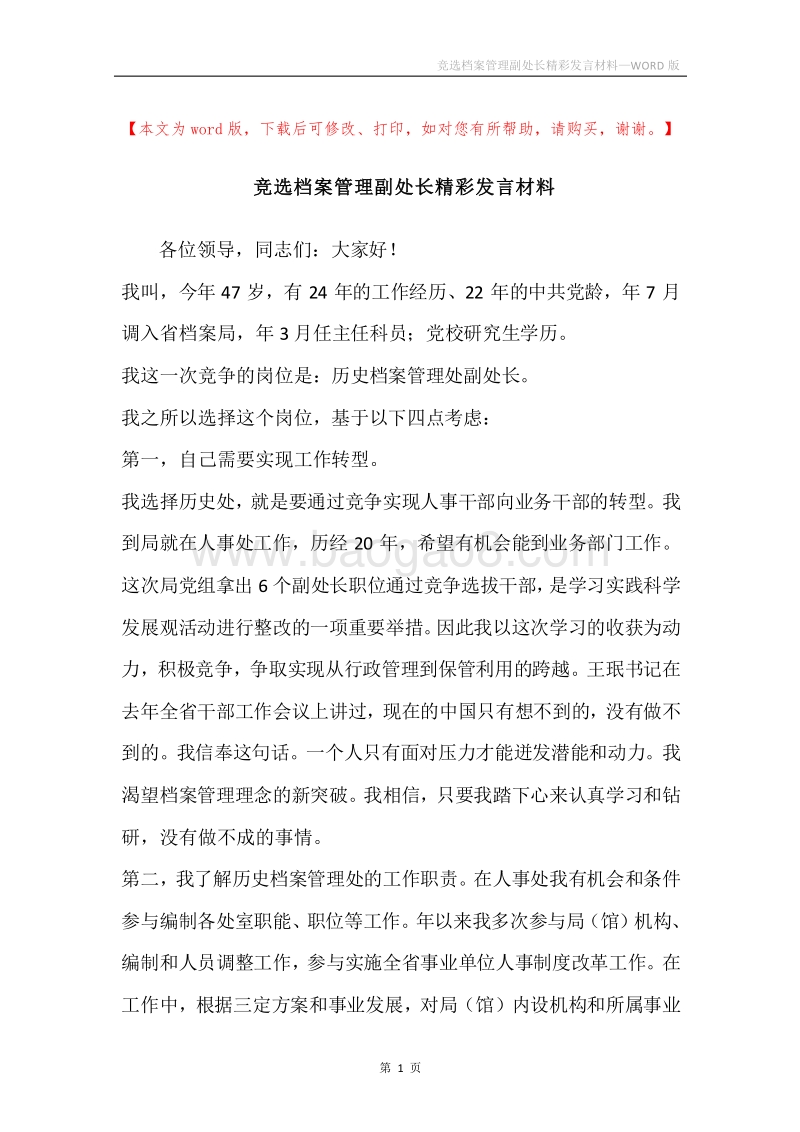 竞选档案管理副处长精彩发言材料.docx_第1页