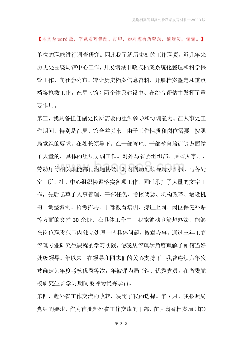 竞选档案管理副处长精彩发言材料.docx_第2页