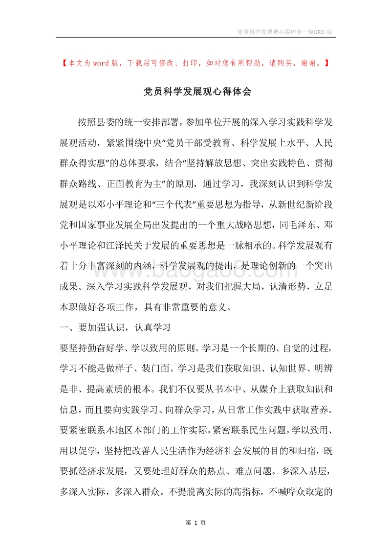 党员科学发展观心得体会.docx_第1页