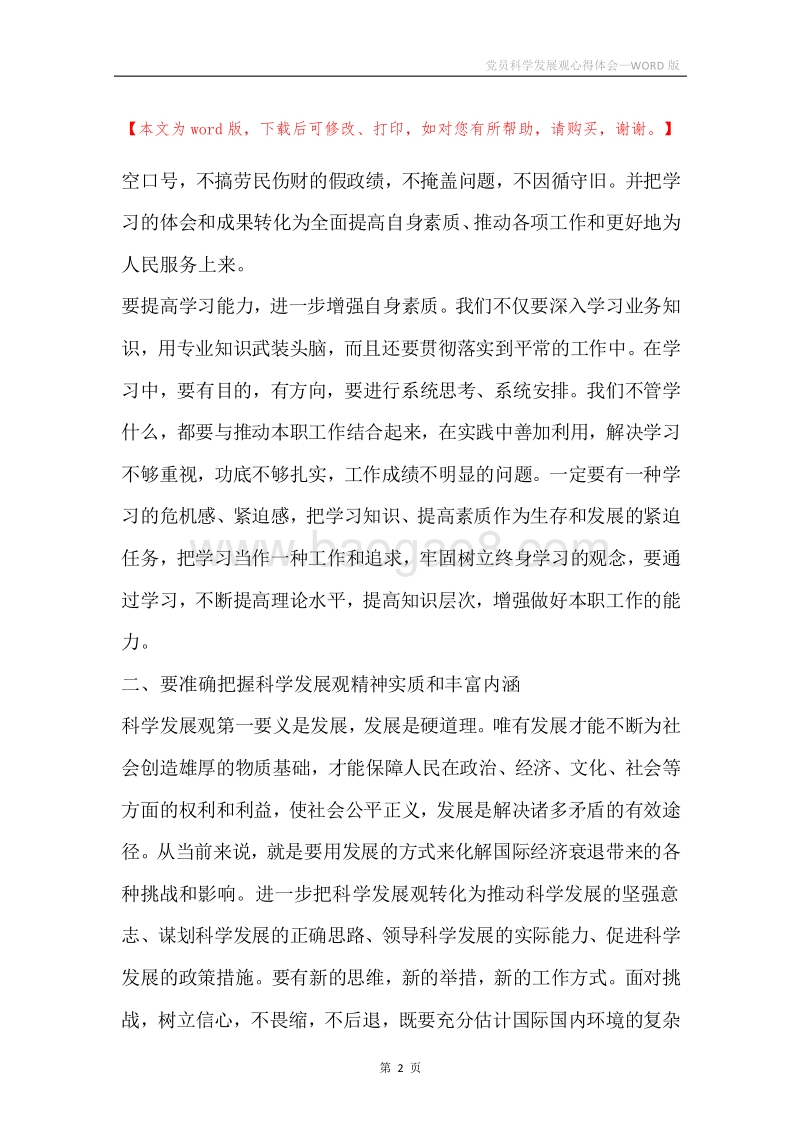 党员科学发展观心得体会.docx_第2页
