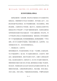党员科学发展观心得体会.docx