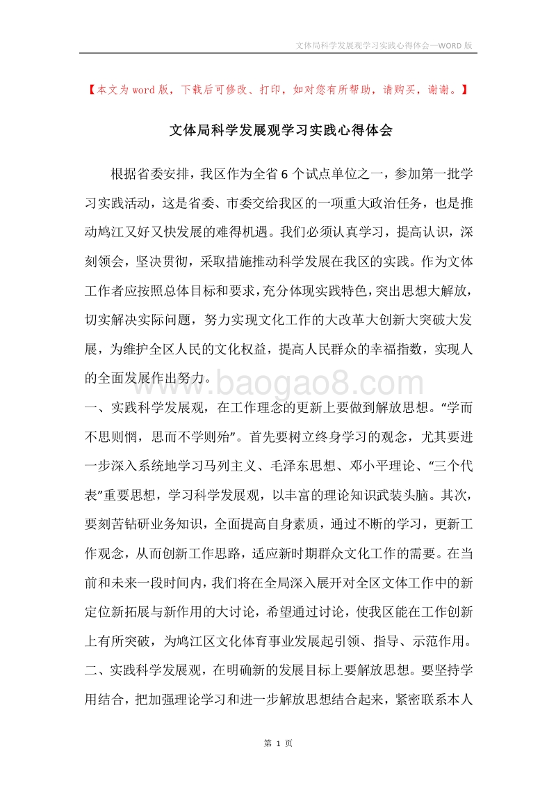 文体局科学发展观学习实践心得体会.docx_第1页