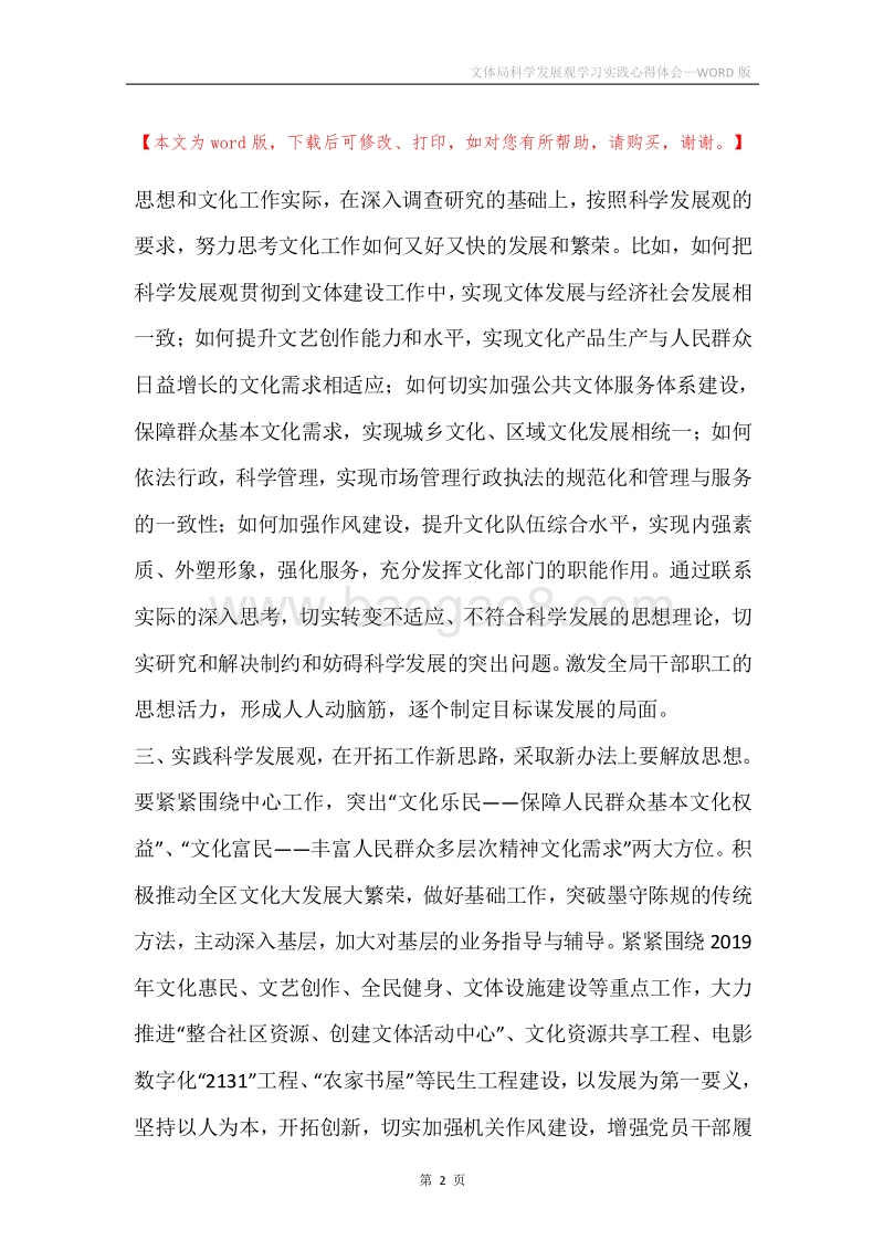 文体局科学发展观学习实践心得体会.docx_第2页