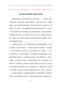 文体局科学发展观学习实践心得体会.docx