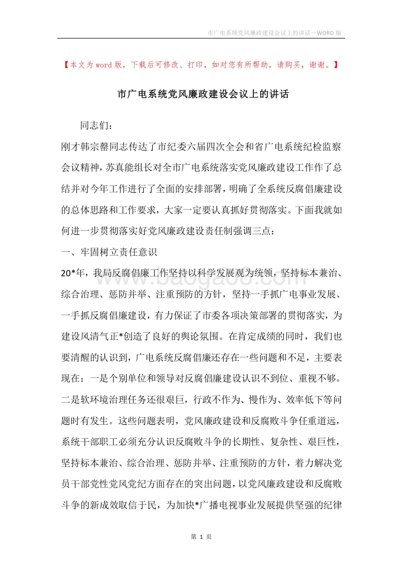 市广电系统党风廉政建设会议上的讲话.docx_第1页