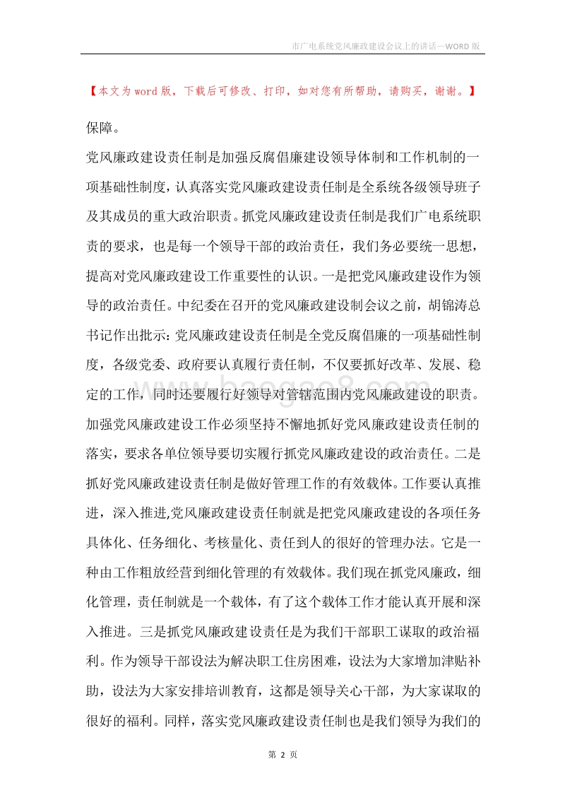 市广电系统党风廉政建设会议上的讲话.docx_第2页