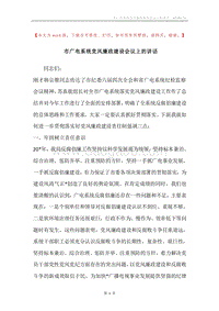 市广电系统党风廉政建设会议上的讲话.docx
