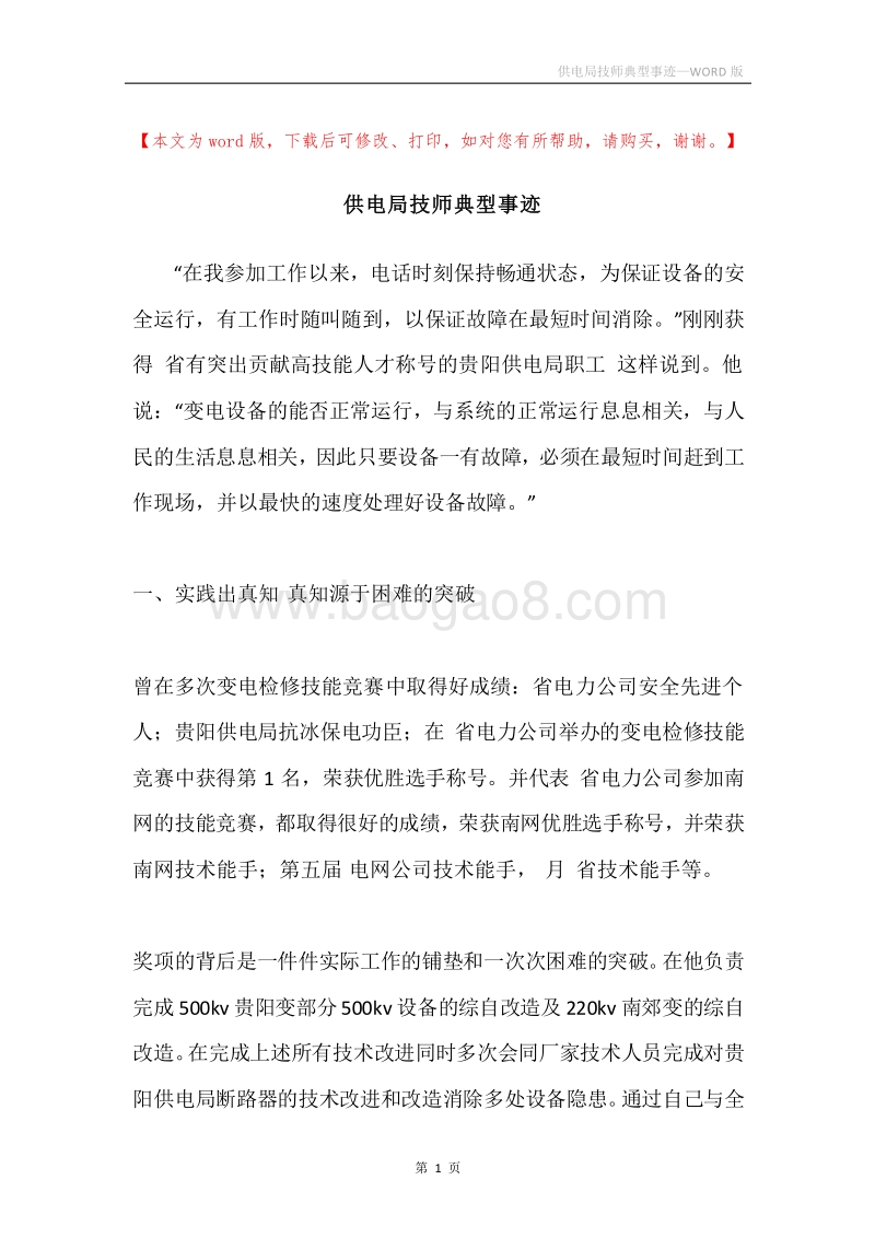 供电局技师典型事迹.docx_第1页