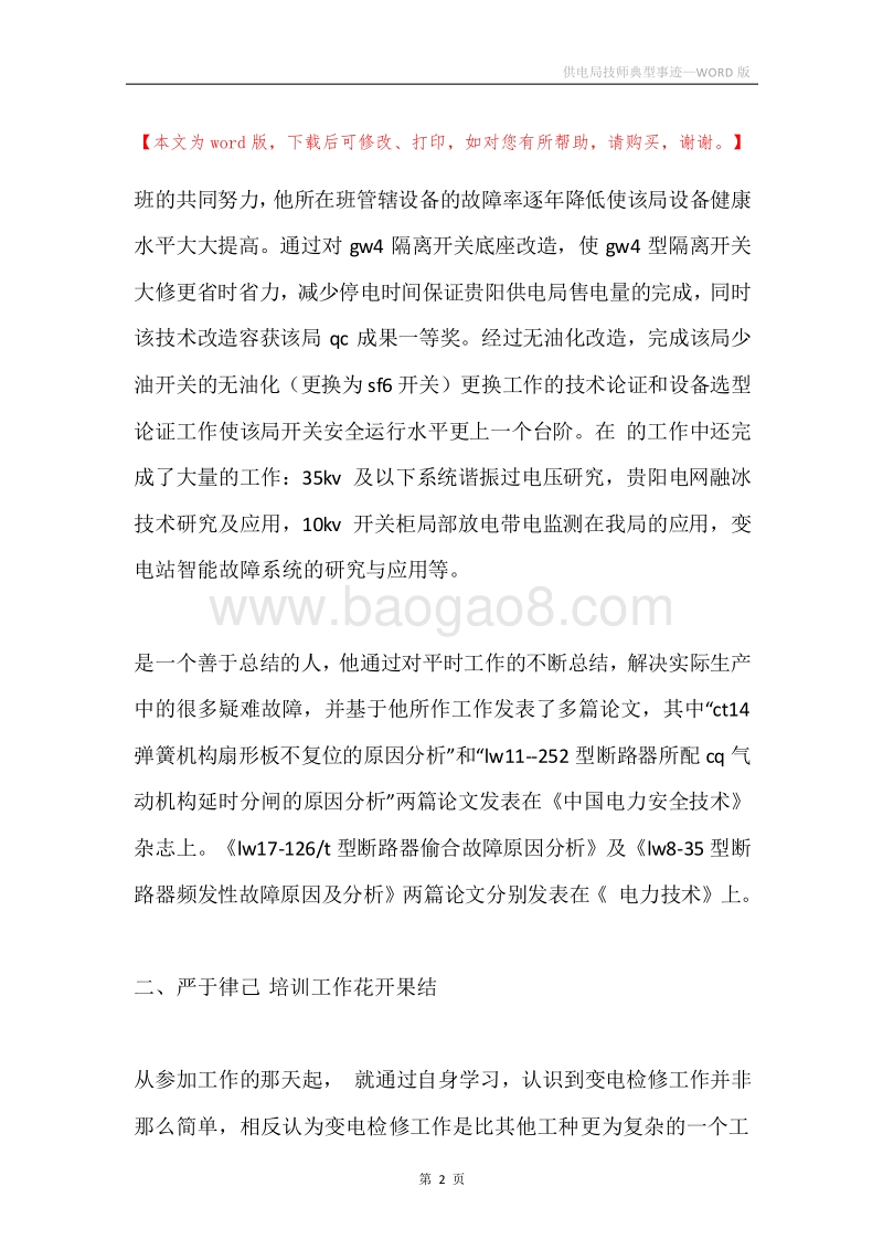 供电局技师典型事迹.docx_第2页