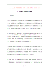 党员在廉政事迹大会讲话稿.docx