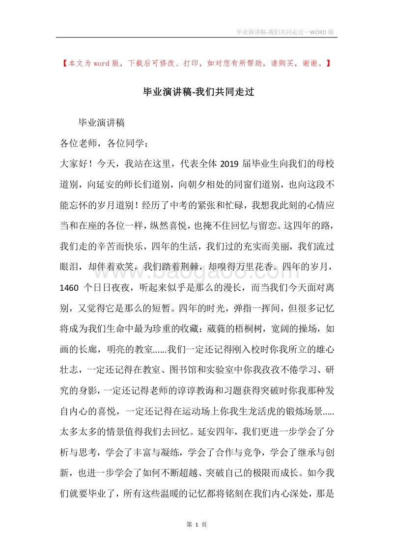 毕业演讲稿-我们共同走过.docx_第1页