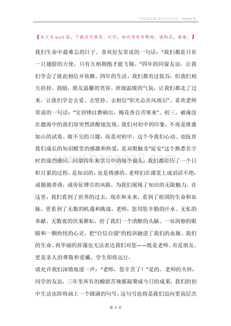 毕业演讲稿-我们共同走过.docx_第2页