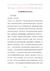 毕业演讲稿-我们共同走过.docx