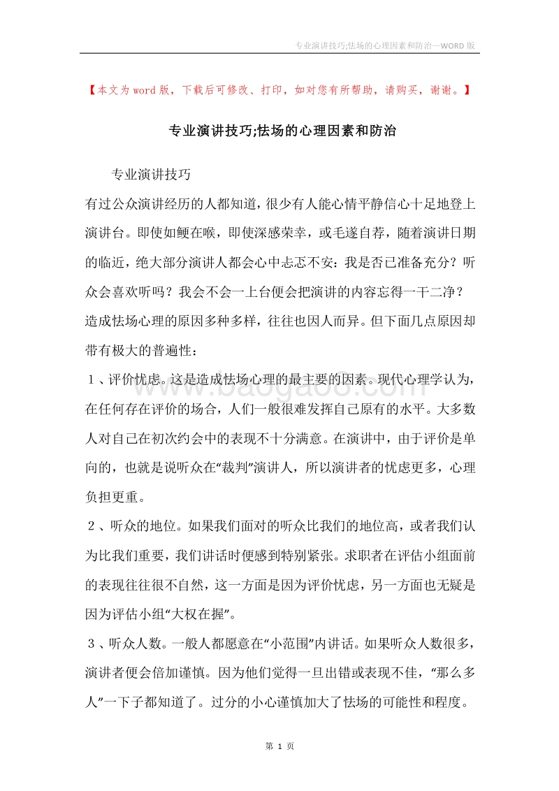 专业演讲技巧;怯场的心理因素和防治.docx_第1页