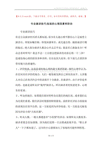 专业演讲技巧;怯场的心理因素和防治.docx