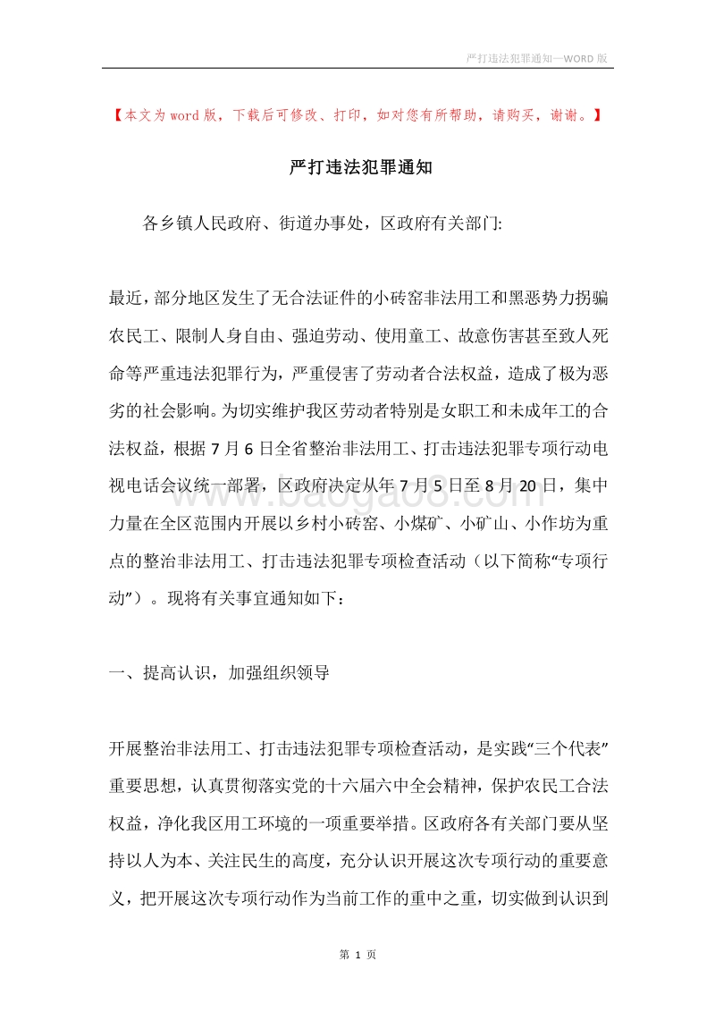 严打违法犯罪通知.docx_第1页