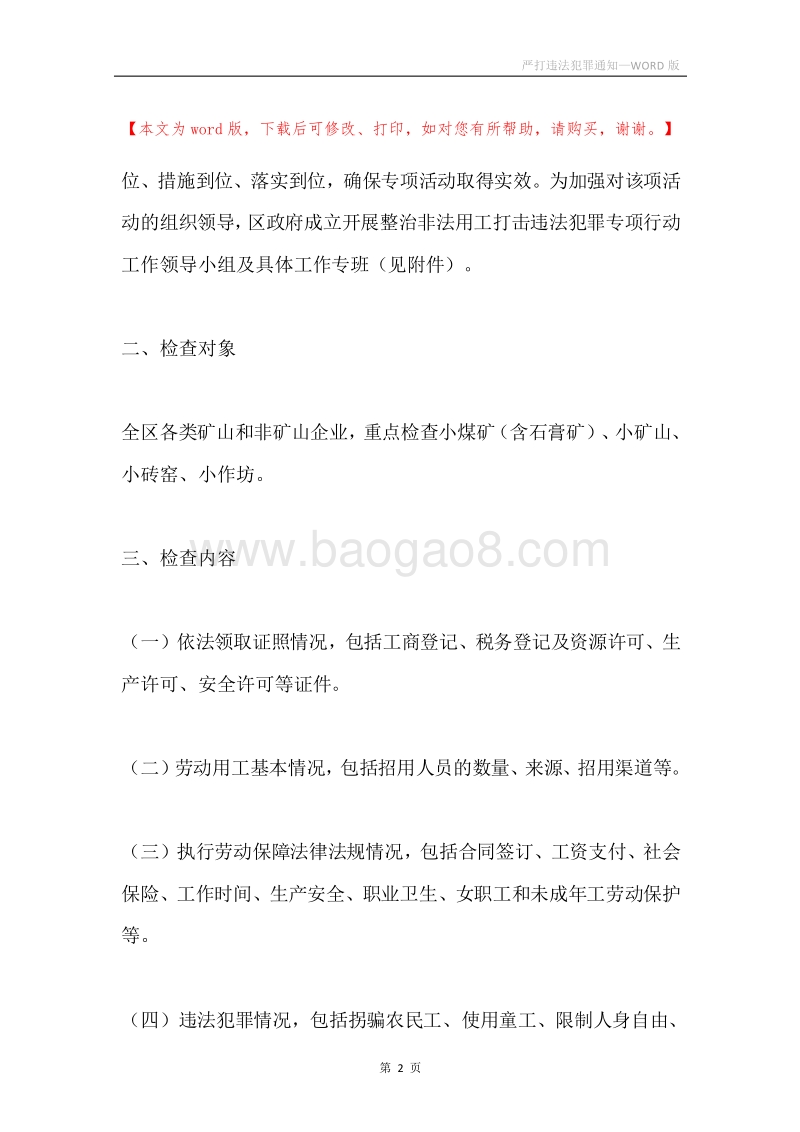 严打违法犯罪通知.docx_第2页