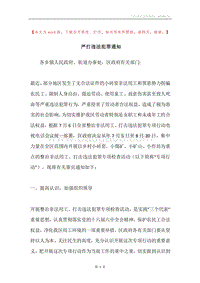 严打违法犯罪通知.docx