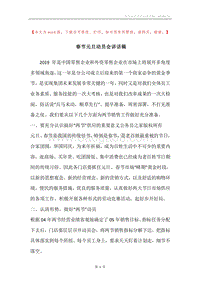 春节元旦动员会讲话稿.docx