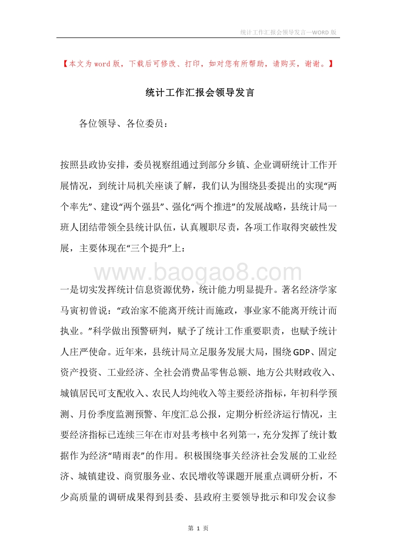 统计工作汇报会领导发言.docx_第1页