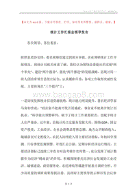 统计工作汇报会领导发言.docx