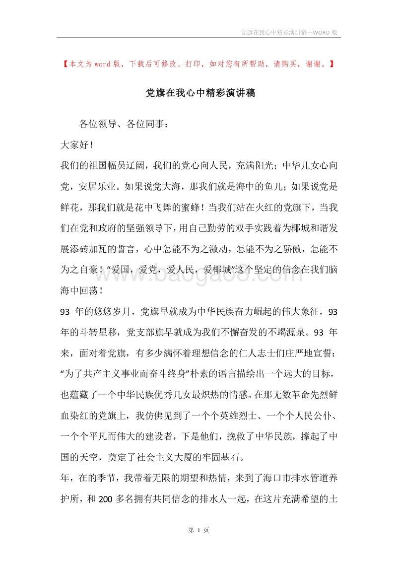 党旗在我心中精彩演讲稿.docx_第1页