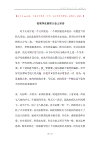 校领导在就职大会上讲话.docx