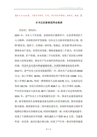 乡书记在新春团拜会致辞.docx