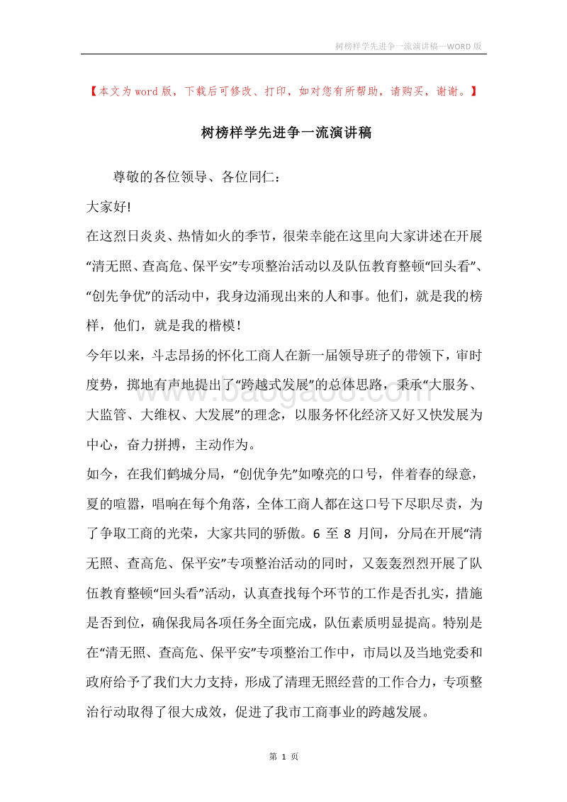 树榜样学先进争一流演讲稿.docx_第1页